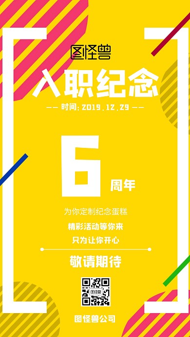 入职六周年纪念几何风格宣传手机海报