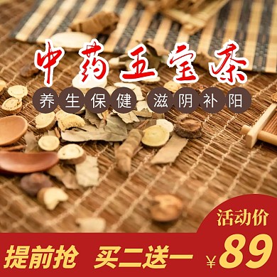 中药五宝茶主图直通车宣传促销