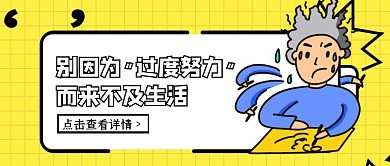 别过度努力来不及生活热点话题