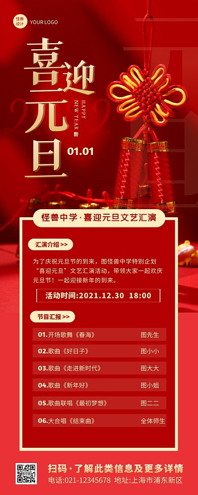 元旦节汇演红色简约大气喜庆营销长图