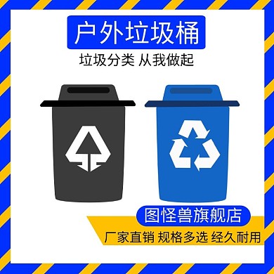 户外垃圾桶黄蓝边框简约淘宝主图
