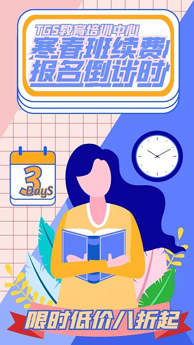 寒春班续费报名倒计时手机海报