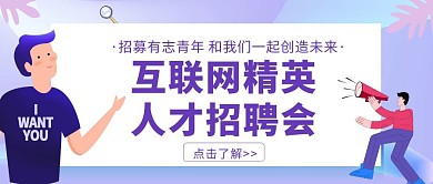 商务紫招聘会互联网公众号首图大气简约