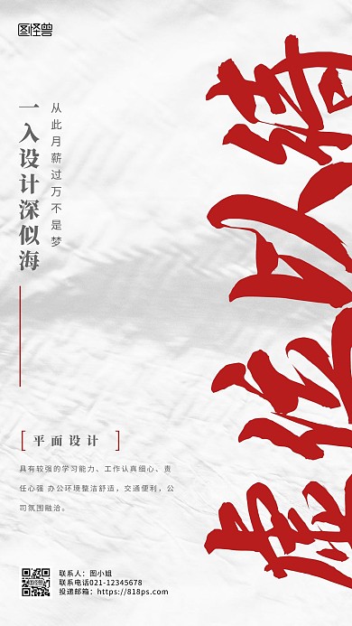 虚位以待简约风招聘海报