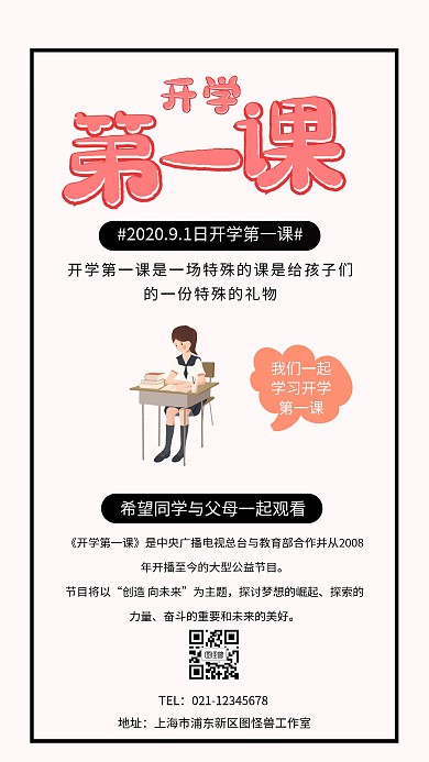 开学第一课宣传海报
