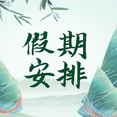 端午节假期工作值班表安排公众号封面次图