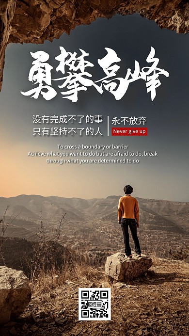 简约摄影风勇攀高峰企业文化励志手机海报