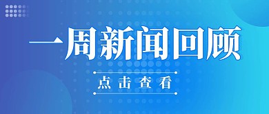 一周新闻回顾蓝色简约公众号封面