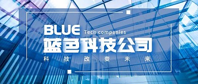蓝色科技公司介绍公众号封面