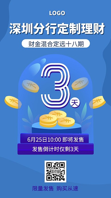 银行定制理财发售倒计时营销手机海报
