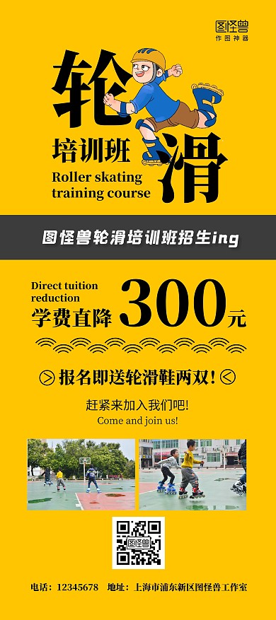 轮滑简约黄色招生报名优惠活动展架