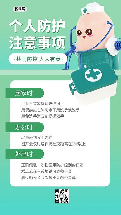 个人防护注意事项防疫3D海报