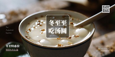简约大气摄影冬至汤圆横板海报