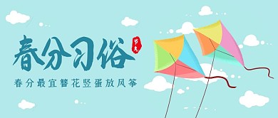 简约创意春分习俗公众号封面