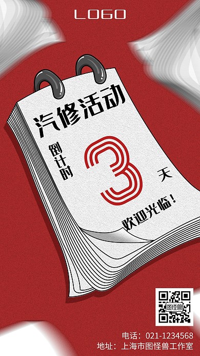 简约汽修活动倒计时宣传海报