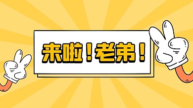 来啦老弟趣味黄色卡通抖音背景图