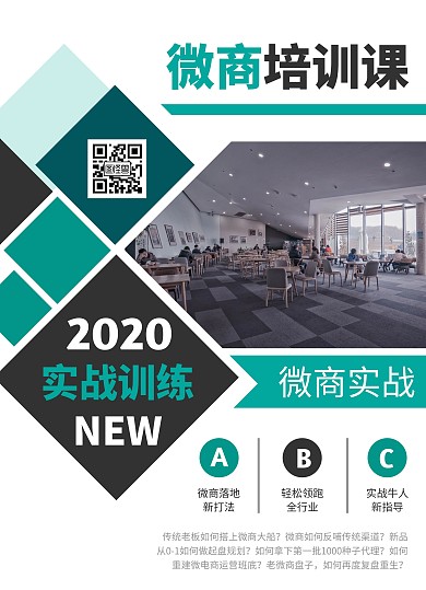 微商培训课程营销宣传单