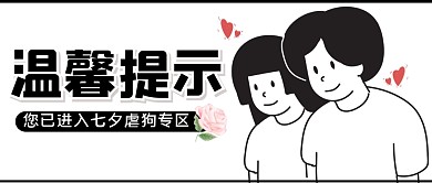 七夕虐狗卡通创意公众号封面首图
