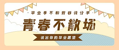 青春不散场毕业季促销活动创意公众号封面