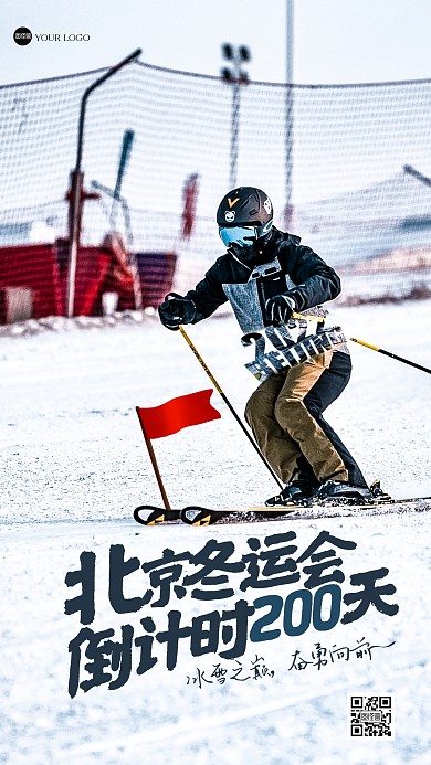 北京冬奥会倒计时200天摄影图海报
