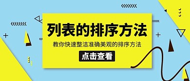 列表的排序方法黄色卡通公众号封面