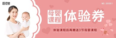 母婴课程爱心可爱粉色简约体验券