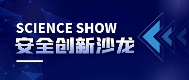 安全创新沙龙简约蓝公众号封面首图