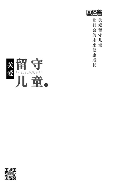 关爱留守儿童宣传手机营销海报