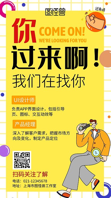 你过来啊我们在找你招聘手机营销海报
