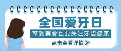 蓝色简约风全国爱牙日公众号封面
