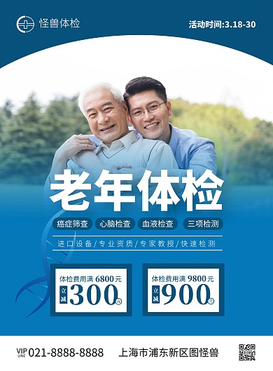 老年体检医疗竖版海报
