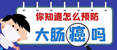 蓝色卡通创意大肠癌公众号封面首图