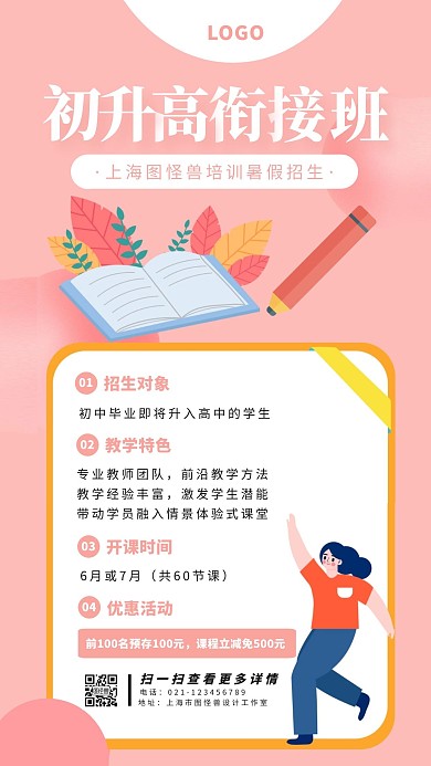 粉色小清新暑假招生广告宣传手机海报