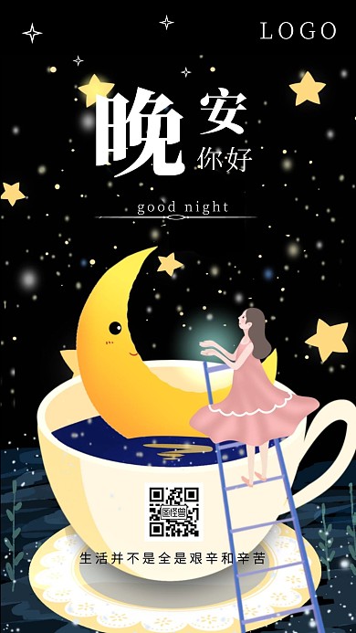 晚安星空正能量日签海报