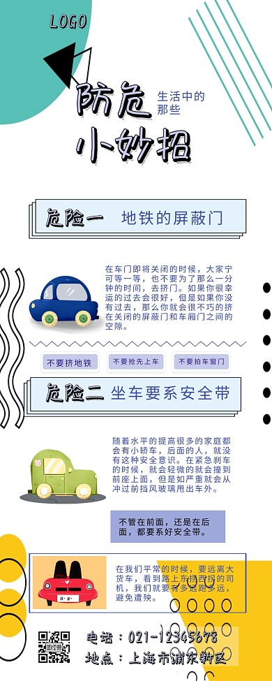 防危小妙招 长图 几何 