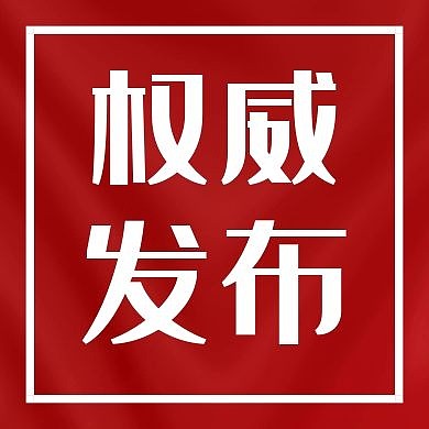 权威发布新闻红色创意公众号次图