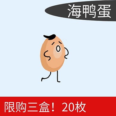 海鸭蛋