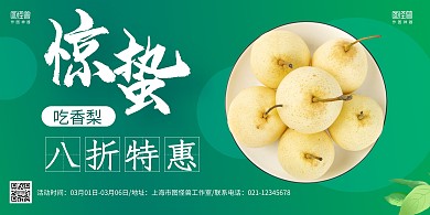 绿色简约惊蛰香梨促销宣传横版海报