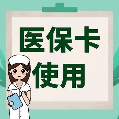 医保卡使用公众号次图