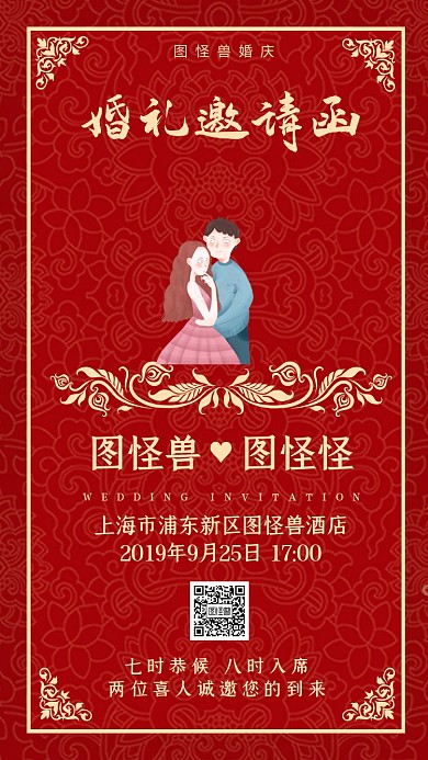 婚礼结婚复古中式红色花纹电子邀请函