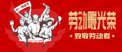 劳动最光荣五一节祝福致敬公众号封面首图