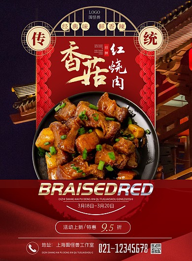 香菇红烧肉红色摄影风竖版海报
