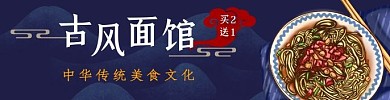 古风面馆中华传统美食饿了么海报