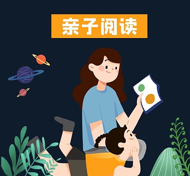 亲子阅读
