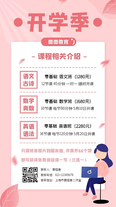 简约粉色开学季课程介绍手机海报