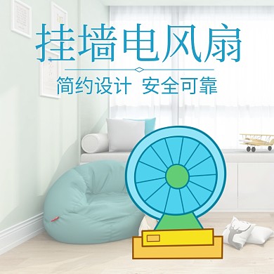 挂墙电扇淘宝主图直通车