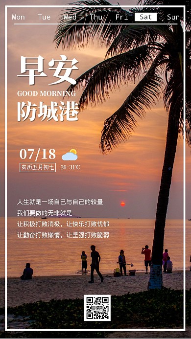 早安防城港海边日出简约日签