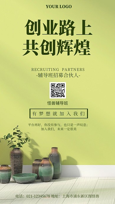 简约绿色辅导班招募合伙人创意摄影图海报