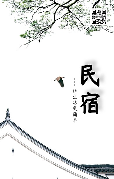 民宿宣传手机海报