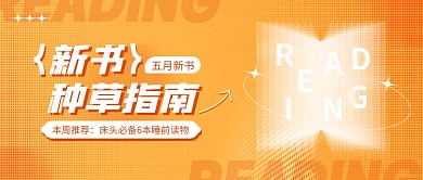 黄色新书种草指南新媒体半调公众号首图